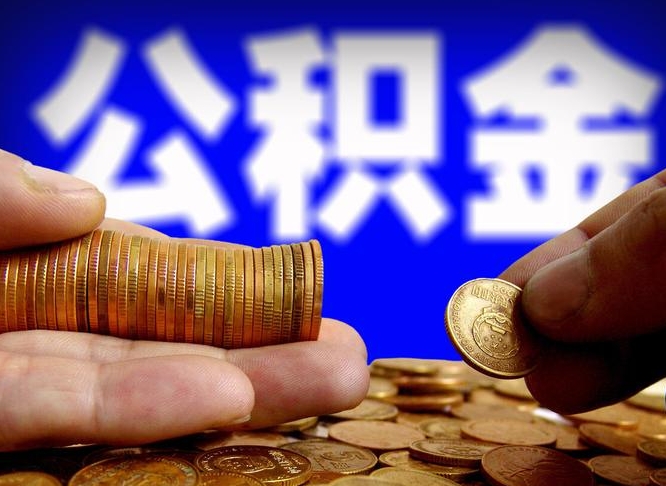 正定为啥公积金黄牛可以取出来呢（缺钱怎么把公积金提取出来）